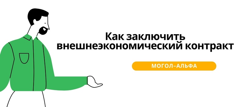 Как заключить внешнеэкономический контракт